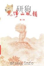 梵净山风韵  第2期（1998 PDF版）