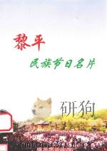 黎平民族节日名片     PDF电子版封面    黎平县政协编 