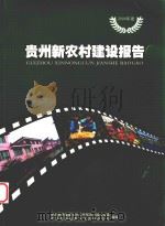 2008年度贵州新农村建设报告（ PDF版）