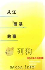 从江两基故事     PDF电子版封面    从江县人民政府编 