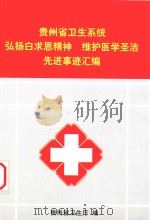 贵州省卫生系统弘扬白求恩精神  维护医学圣洁先进事迹汇编     PDF电子版封面    贵州省卫生厅编；何德昌主编；陈中国副主编 