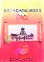 从江县民族民间文化知识读本  初稿（ PDF版）