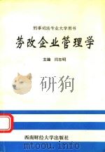 劳改企业管理学   1994  PDF电子版封面  7810178318  闫志明主编 