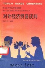 对外经济贸易谈判   1991  PDF电子版封面    姚大伟主编 
