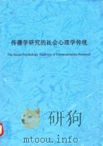 传播学研究的社会心理学传统     PDF电子版封面     