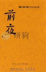 中国的悲剧丛书  前夜   1940  PDF电子版封面    人巴著作 