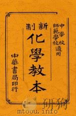 新制化学教本  全1册   1917  PDF电子版封面    虞铭新，华襄治编 