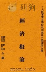 经济概论   1929  PDF电子版封面    邝振翎等编 