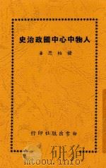 人物中心中国政治史   1947  PDF电子版封面    褚柏思著 