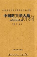中国新文学大系  影印本（1935 PDF版）