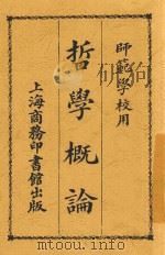 哲学概论  第4版   1923  PDF电子版封面    刘以钟编 