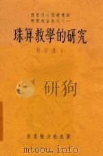 珠算教学的研究   1937  PDF电子版封面    曹日昌著 