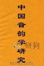 中国音韵学研究  第2版   1948  PDF电子版封面    高本汉著 