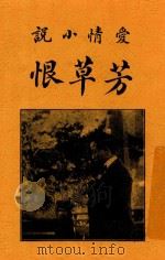 芳草恨   1915  PDF电子版封面    张军 