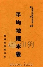 中国地政研究所丛书  平均地权本义   1947  PDF电子版封面    萧铮著 