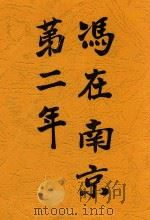 冯在南京第二年   1937  PDF电子版封面    冯玉祥著 