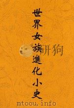 世界女族进化小史   1925  PDF电子版封面    刘洪潮著 