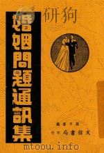 婚姻问题通讯集   1948  PDF电子版封面    徐咏平答编 