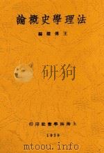 法理学史概论   1929  PDF电子版封面    王传璧编 