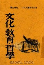 自由中国丛书  文化·教育·哲学   1938  PDF电子版封面    张申府著 