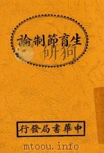 生育节制论  全1册  第6版   1930  PDF电子版封面    徐傅霖译 
