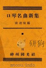 口琴名曲新集   1932  PDF电子版封面    钱君匋编 