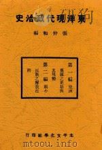 东洋现代政治史   1935  PDF电子版封面    张仲和编 
