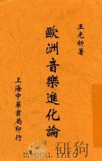 欧洲音乐进化论   1928  PDF电子版封面    王光祈著 