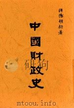 中国财政史   1920  PDF电子版封面    胡钧著 