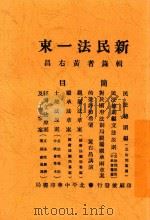 新民法一束   1929  PDF电子版封面    辑录者黄右昌 