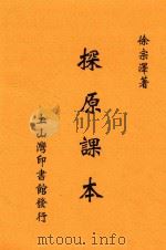 探原课本   1927  PDF电子版封面    徐宗泽编著 