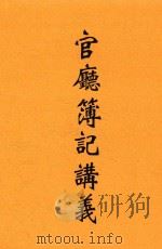官厅簿记讲义   1913  PDF电子版封面    杨汝梅著 