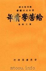 给苦学青年   1948  PDF电子版封面    詹文浒著 