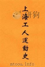 上海工人运动史   1932  PDF电子版封面    王秀水编 