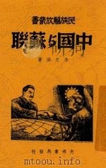 中国与苏联   1938  PDF电子版封面    潘念之著 