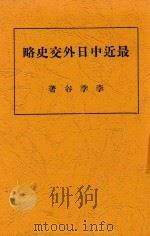 最近中日外交史略   1933  PDF电子版封面    李季谷著 