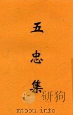 五忠集  全1册   1937  PDF电子版封面    胡怀琛选注 