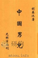 光明戏剧丛书  中国男儿  全1册   1939  PDF电子版封面    胡春冰著 