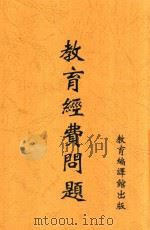 教育经费问题   1935  PDF电子版封面    邰爽秋等选编 