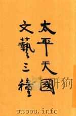 太平天国文艺三种   1934  PDF电子版封面    卢前编辑 