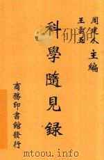 科学随见录  第2版   1937  PDF电子版封面    薛德焴摘记 