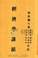 经济学讲话   1933  PDF电子版封面    陈豹隐口讲 