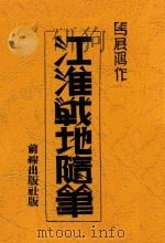 江淮战地随笔（1940 PDF版）