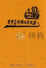 唐太宗之精神及其事业  全1册  第3版   1936  PDF电子版封面    成本俊著 