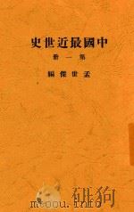 中国最近世史  第1册   1926  PDF电子版封面    孟世杰编 