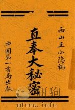 直奉大秘密  全1册  第2版   1923  PDF电子版封面    王小隐编辑 