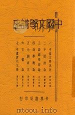 中国文学讲座  第2版   1935  PDF电子版封面    刘麟生等著 