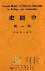 中国史  第1编  第2版   1927  PDF电子版封面    任邱著作 