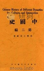 中国史  第2编  中古史  第2版   1926  PDF电子版封面    任邱王桐龄著 