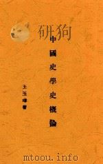 中国史  下  第5版   1933  PDF电子版封面    孟世杰编辑 